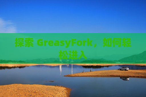 探索 GreasyFork，如何轻松进入