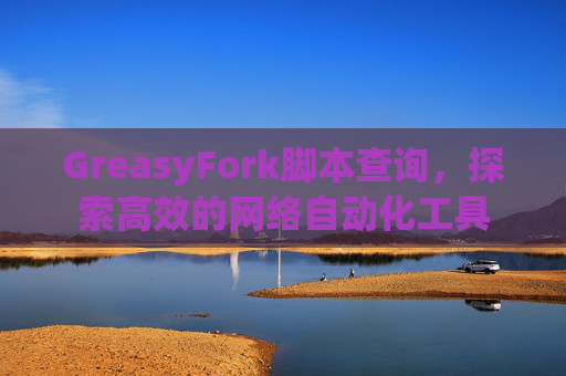 GreasyFork脚本查询，探索高效的网络自动化工具