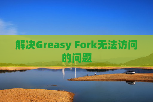 解决Greasy Fork无法访问的问题