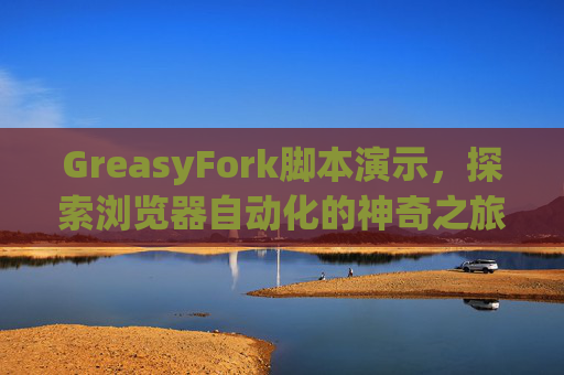 GreasyFork脚本演示，探索浏览器自动化的神奇之旅